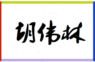 「胡伟林」姓名分数69分-胡伟林名字评分解析-第1张图片