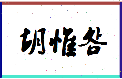 「胡惟明」姓名分数77分-胡惟明名字评分解析