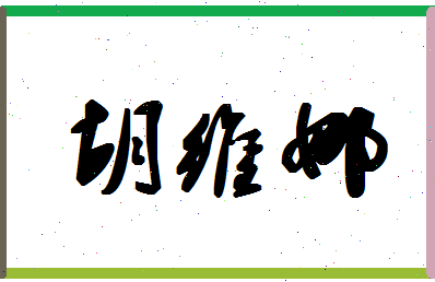 「胡维娜」姓名分数73分-胡维娜名字评分解析