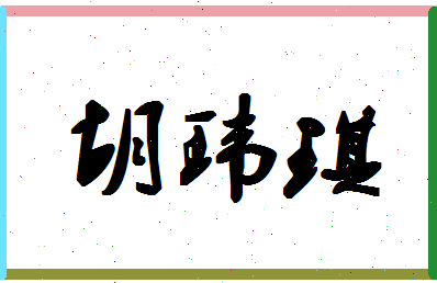 「胡玮琪」姓名分数75分-胡玮琪名字评分解析