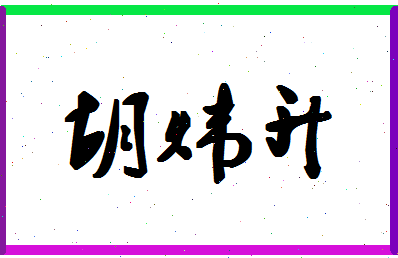 「胡炜升」姓名分数90分-胡炜升名字评分解析