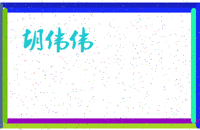 「胡伟伟」姓名分数75分-胡伟伟名字评分解析-第3张图片