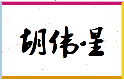 「胡伟星」姓名分数67分-胡伟星名字评分解析-第1张图片