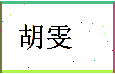 「胡雯」姓名分数91分-胡雯名字评分解析-第1张图片