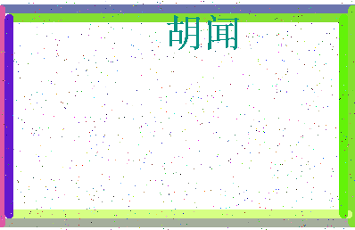 「胡闻」姓名分数80分-胡闻名字评分解析-第4张图片