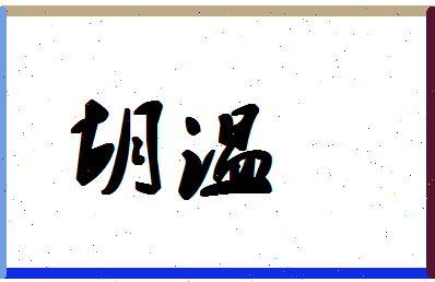 「胡温」姓名分数83分-胡温名字评分解析-第1张图片