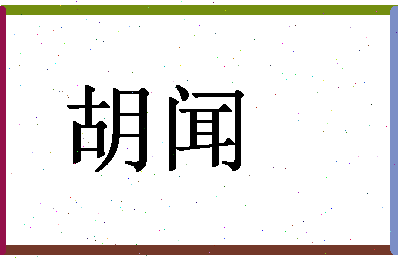 「胡闻」姓名分数80分-胡闻名字评分解析-第1张图片