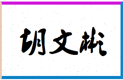 「胡文彬」姓名分数72分-胡文彬名字评分解析-第1张图片