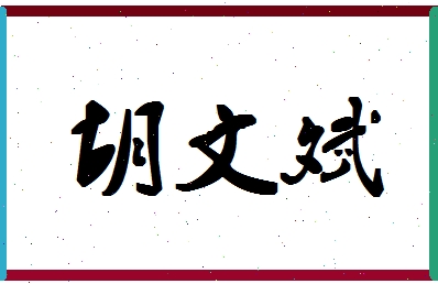 「胡文斌」姓名分数72分-胡文斌名字评分解析