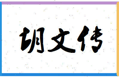 「胡文传」姓名分数75分-胡文传名字评分解析