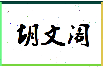 「胡文阁」姓名分数93分-胡文阁名字评分解析