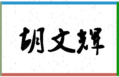 「胡文辉」姓名分数85分-胡文辉名字评分解析