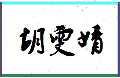 「胡雯婧」姓名分数83分-胡雯婧名字评分解析