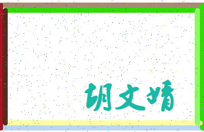 「胡文婧」姓名分数72分-胡文婧名字评分解析-第4张图片