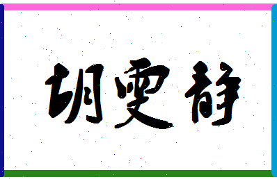 「胡雯静」姓名分数87分-胡雯静名字评分解析