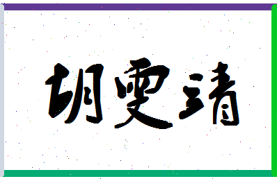 「胡雯靖」姓名分数91分-胡雯靖名字评分解析