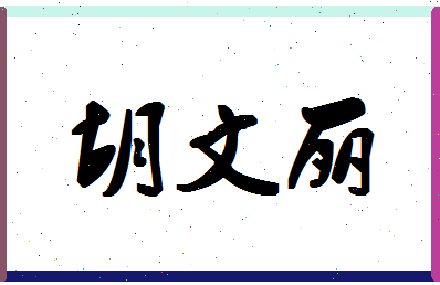 「胡文丽」姓名分数73分-胡文丽名字评分解析-第1张图片