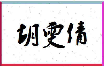 「胡雯倩」姓名分数96分-胡雯倩名字评分解析-第1张图片