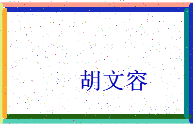 「胡文容」姓名分数88分-胡文容名字评分解析-第3张图片