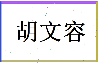 「胡文容」姓名分数88分-胡文容名字评分解析-第1张图片