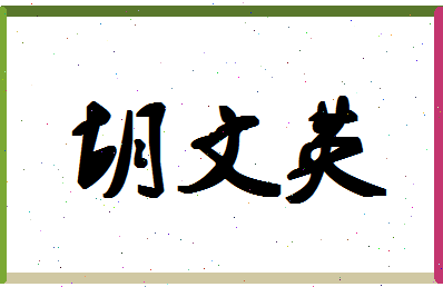 「胡文英」姓名分数72分-胡文英名字评分解析-第1张图片