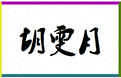 「胡雯月」姓名分数96分-胡雯月名字评分解析-第1张图片