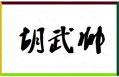 「胡武帅」姓名分数64分-胡武帅名字评分解析