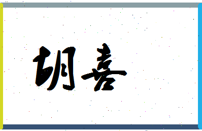 「胡喜」姓名分数91分-胡喜名字评分解析