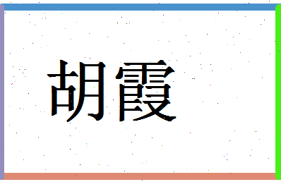 「胡霞」姓名分数62分-胡霞名字评分解析-第1张图片