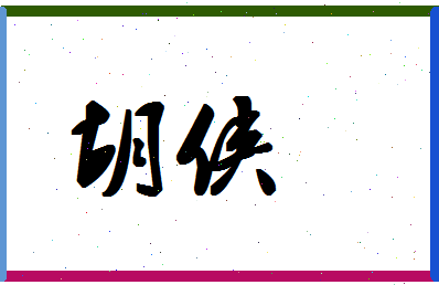 「胡侠」姓名分数59分-胡侠名字评分解析-第1张图片