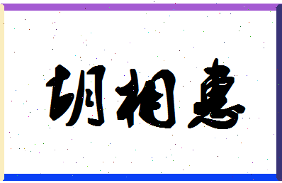 「胡相惠」姓名分数86分-胡相惠名字评分解析