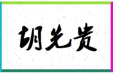 「胡先贵」姓名分数88分-胡先贵名字评分解析