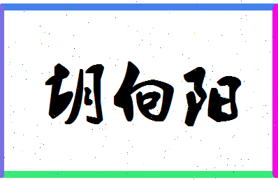 「胡向阳」姓名分数85分-胡向阳名字评分解析-第1张图片