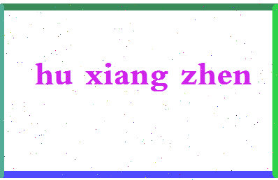 「胡向真」姓名分数82分-胡向真名字评分解析-第2张图片