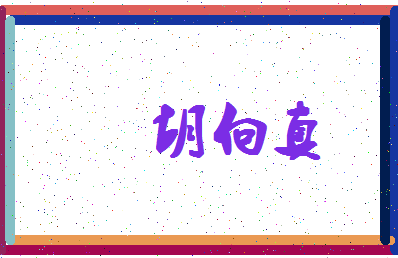 「胡向真」姓名分数82分-胡向真名字评分解析-第4张图片