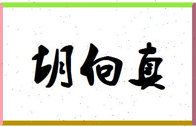 「胡向真」姓名分数82分-胡向真名字评分解析-第1张图片