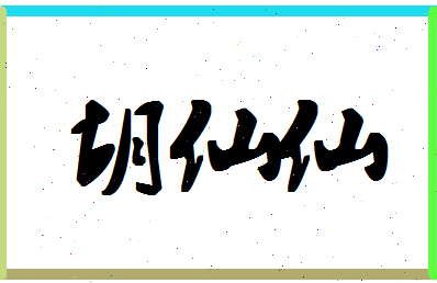 「胡仙仙」姓名分数82分-胡仙仙名字评分解析