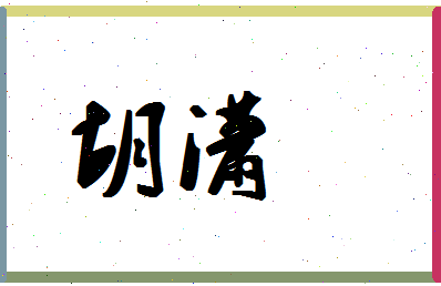 「胡潇」姓名分数94分-胡潇名字评分解析