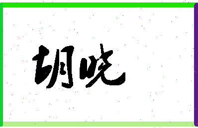 「胡晓」姓名分数62分-胡晓名字评分解析-第1张图片