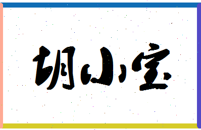 「胡小宝」姓名分数85分-胡小宝名字评分解析