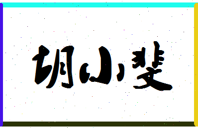 「胡小斐」姓名分数83分-胡小斐名字评分解析