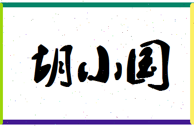 「胡小国」姓名分数75分-胡小国名字评分解析