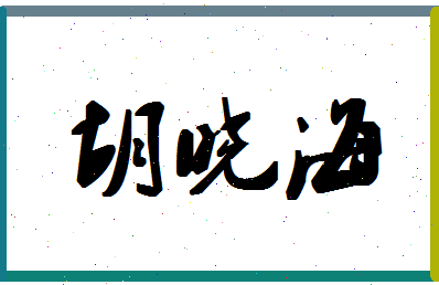 「胡晓海」姓名分数62分-胡晓海名字评分解析