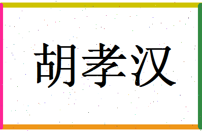 「胡孝汉」姓名分数85分-胡孝汉名字评分解析-第1张图片