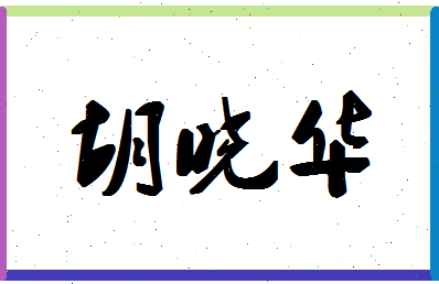 「胡晓华」姓名分数85分-胡晓华名字评分解析-第1张图片