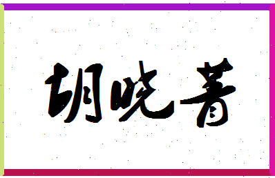 「胡晓菁」姓名分数85分-胡晓菁名字评分解析