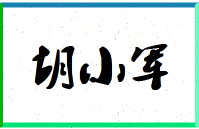 「胡小军」姓名分数73分-胡小军名字评分解析