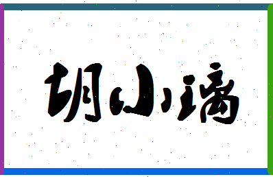 「胡小璃」姓名分数77分-胡小璃名字评分解析