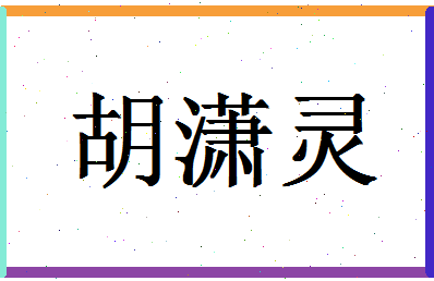 「胡潇灵」姓名分数96分-胡潇灵名字评分解析-第1张图片