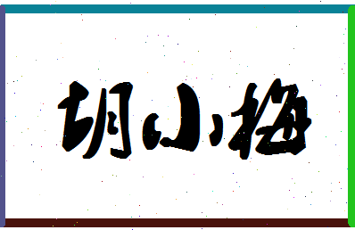 「胡小梅」姓名分数75分-胡小梅名字评分解析-第1张图片